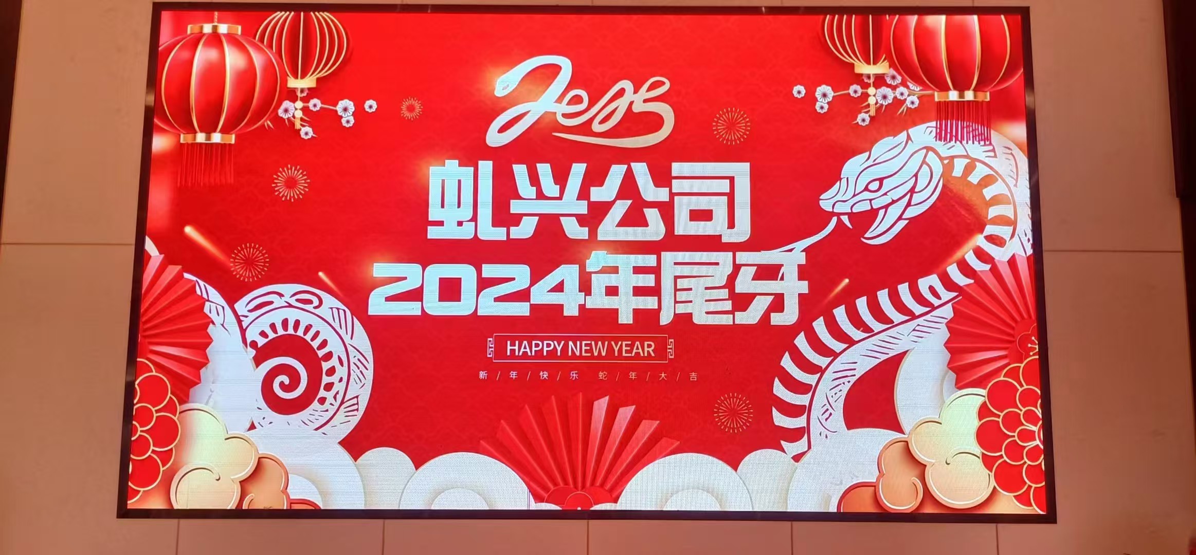 虬興小吃配料2024年尾牙暨《虬興八周年慶》，2025年繼續(xù)努力！